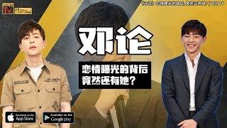 《邓论》恋情曝光的背后, 竟然还有她?