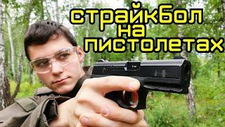 Страйкбол на пистолетах, или "ПИСТОЛЕТКА"