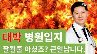 병원 의원 A급 개원입지분석 공개합니다. 대박나는 개원자리 OO0을 공개합니다!