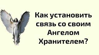 Как установить связь со своим Ангелом-Хранителем?