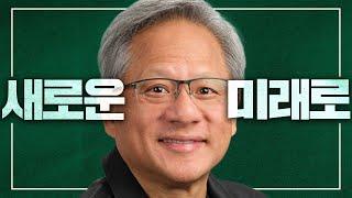 엔비디아는 더 커질 겁니다.