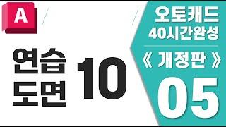 [오토캐드 05단원] 연습도면-10 【오토캐드 40시간 완성(개정판)】