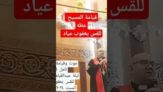 قيامة المسيح - عظه للقس يعقوب عياد #عظات #ابونا_يعقوب_عياد #2024 #قيامه #المسيح #ريمكس