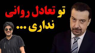 حمله تند و بی سابقه علیرضا امیرقاسمی به سامان ! تو تعادل روانی نداری ...