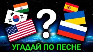 УГАДАЙ СТРАНУ по ПЕСНЕ №2 | Стереотипная музыка мира