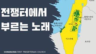 2023-10-18 설교 | 전쟁터에서 부르는 노래 | 손찬양 담임목사 | 홍농제일교회