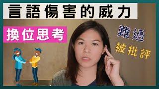 言語傷害?被批評?，怎麼預防傷害別人？｜SPECIAL JADE身心靈療癒師 EP.80 #尊重別人 #同理心