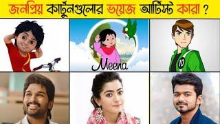 জনপ্রিয় কার্টুনগুলোর ভয়েজ দেয় কারা? | Popular Cartoon's voice artist | @SamimaSraboni