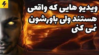 عجیب ترین ویدیو های اپلود شده در یوتیوب