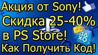 Акция Sony Скидка 25% 40% PS Store Как Получить Код! Умножаем Шансы!