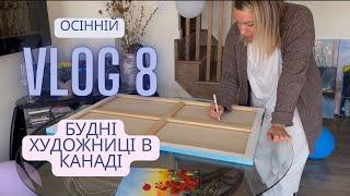 Упаковую картини. Грандіозна розпаковка. Останній тиждень жовтня 2024 #будніхудожницівканаді