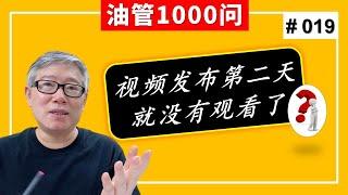 【1000个油管问题】我的视频发布后第二天就基本没有观看了，如何能持续获得流量？(#019)