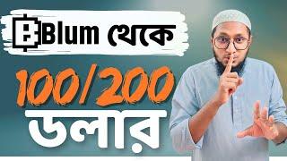 Blum ২০ তারিখেই পেমেন্ট করবে, ১০০ থেকে ২০০ ডলার ইনকাম করার সুযোগ এখনো আছে, #airdrop #viral #trending