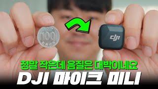 DJI 포켓3, 액션5 프로에 쓰기 좋은 무선 마이크 추천 “DJI 마이크 미니” (DJI Mic Mini)