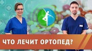 Что лечит врач ортопед? В каких случаях надо обращаться к ортопеду?