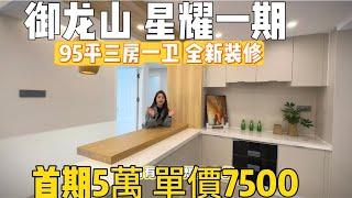 首付5万住御龙山精装3房雅居乐御龙山星耀一期，电梯高层，全新装修未住过，95平方，三房一卫，仅需72万。#三鄉鎮 #中山買樓 #御龙山 #温泉 #別墅 #珠海樓盤 #澳門 #香港 #山姆超市