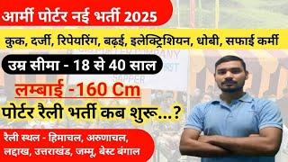 पूरे  भारत के लिए Army Porter की नई  भर्ती कब आयोगी 2025  !! Army Porter Selection Process  !!