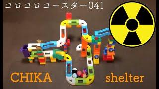 コロコロコースター041【CHIKAshelter-042320】ピタゴラ装置 (Big Marble Run)