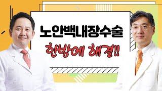 [누네안과병원] 명의가 알려주는 레이저 노안 백내장 수술의 모든 것