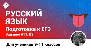 Как решать B2, A11 - 11. Русский язык. ЕГЭ. [Курсы ЕГЭ/ОГЭ] | LancmanSchool