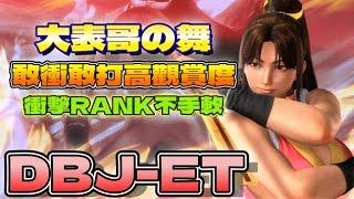 SF6『大表哥の舞！敢衝敢打高觀賞度，衝擊RANK不手軟。』DBJ-ET(MAI)Pong鵬TVstreetfighter6