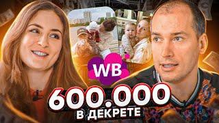 600к на продаже носков на Wildberries! Как зарабатывать в декрете? Товарный бизнес