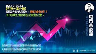 2024年10月2日 【突發分享必聽】恒指大市代開始，幾時會結束？如何識別港股勁拉加倉位置？