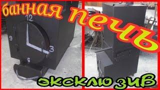 Печь для бани. Красивая, практичная печь для бани