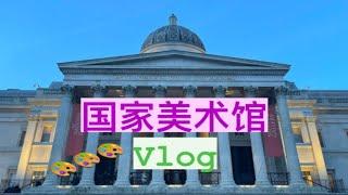 【南淮】英国国家美术馆vlog! 超多西方名画都在这里