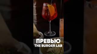 Гастробар «The Burger Lab», г. Томск, превью