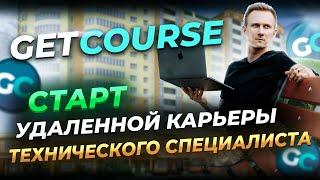 Старт удаленной карьеры технического администратора онлайн-школы на GetCourse.