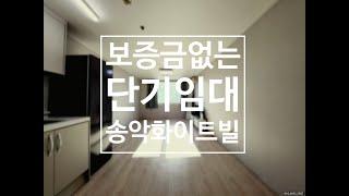수원시청역 1분 거리, 보증금 없는 단기임대!