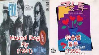 유승범-질투 + Hound Dog- fly #레퍼런스 #표절 유사성 유사곡