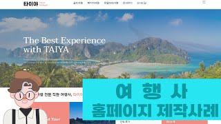 여행사 홈페이지 제작사례(타이야)