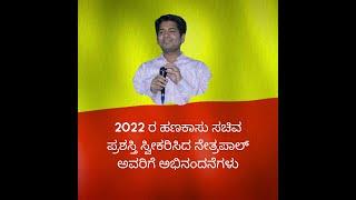2022 ರ ಹಣಕಾಸು ಸಚಿವ ಪ್ರಶಸ್ತಿ ಸ್ವೀಕರಿಸಿದ ನೇತ್ರಪಾಲ್