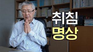 명상이 우리에게 주는 아름다운 효과를 아십니까?, 취침 명상 1시간