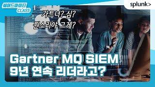 Splunk가 Gartner MQ SIEM 부문 9년 연속 리더라고?