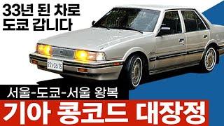 33년 된 기아 콩코드로 도쿄 갑니다! 콩코드 일본 대장정 - 예고편