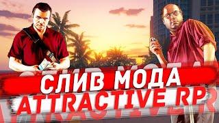  СЛИВ МОДА ATTRACTIVE RP (КВЕСТЫ/F-COINS/АКСЕССУАРЫ/МАППИНГ) GTA SAMP 2024 