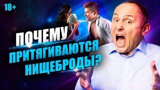 Как перестать привлекать нищебродов? Ошибки, которые мешают привлечь успешного мужчину