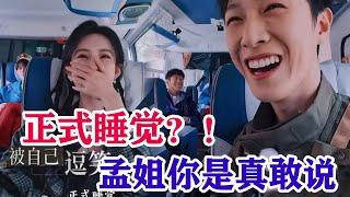 【孟子義x李昀銳】跑男最新糖點！孟子義大漏嘴“正式睡覺”！？李昀銳害羞狂笑，孟姐你是真敢説呀！