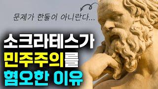 민주주의가 최악이라고 비판한 철학자