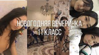  vlog /Новогодняя вечеринка 11 класса 