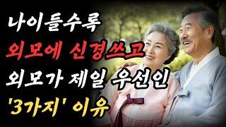 나이들수록 외모에 더 신경 써야 하는 이유｜나이들수록 외모를 가꾸라고 말하는 진짜 이유 3가지｜부티보다 귀티나는 사람이 돼라 ｜노후준비｜ 명언｜세상을사는지혜｜노후 지혜｜오디오북