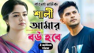 New Natok 2024 Full |Niloy Alomgir Heme |বাংলা নাটক শালী আমার বউ 5 নিলয় হিমি | bangla natok drama o