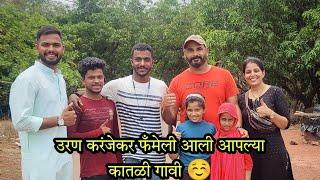 @urankaranjekar3037 Family आली आपल्या कातळी गावी | Kokan Vlog | Katli Rajapur | RsV