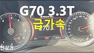 제네시스 G70 3.3T HTRAC 급가속 성능(2018 Genesis G70 3.3T Acceleration) - 2017.10.27