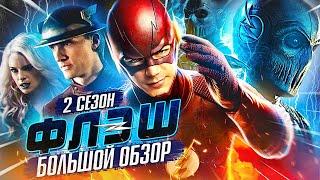 ПОЛНЫЙ ОБЗОР 2-ГО СЕЗОНА "ФЛЭША" / The Flash