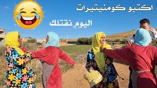 كوميديا فاطنة الغازي و مليكة موسى. الموت ديال الضحك كومنيرات