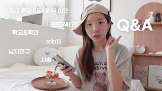 Q&A무엇이든 물어보시라 | 나이, 학과, mbti, 이상형, 남자친구와 만나게 된 썰, 힘들었던 알바